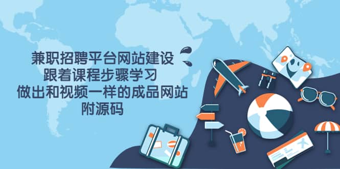 兼職招聘平臺網站建設，跟著課程步驟學習 做出一樣的成品網站（附源碼）插圖