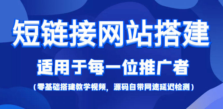 【綜合精品】短鏈接網站搭建:適合每一位網絡推廣用戶【搭建教程 源碼】插圖 【綜合精品】短鏈接網站搭建:適合每一位網絡推廣用戶【搭建教程 源碼】插圖