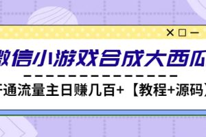 微信小游戲合成大西瓜【教程 源碼】