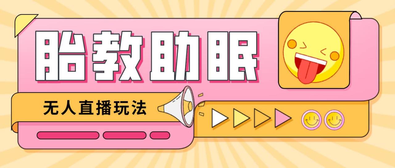 最新抖音快手藍(lán)海無(wú)人直播胎教助眠玩法,輕松引爆直播間【教程 軟件 素材】插圖 最新抖音快手藍(lán)海無(wú)人直播胎教助眠玩法,輕松引爆直播間【教程 軟件 素材】插圖
