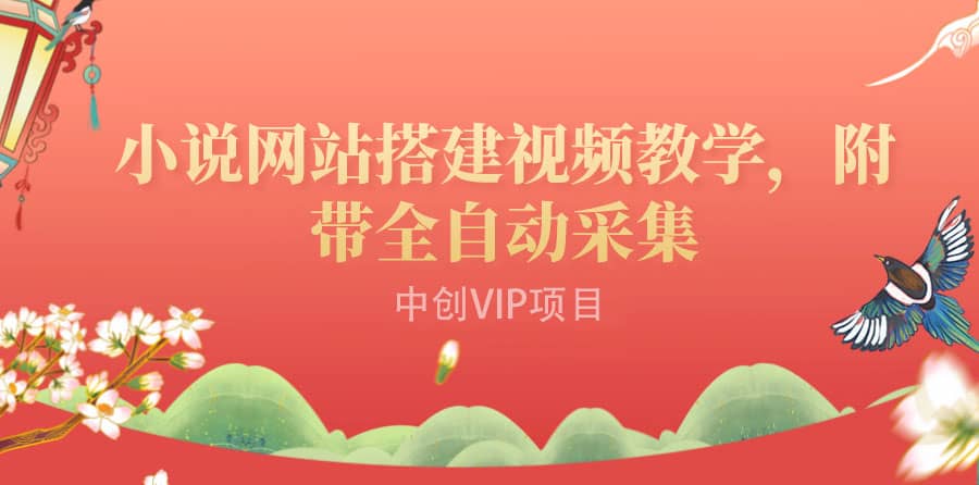 搭建一個小說網站：附帶全自動采集 流量來得快、變現容易（搭建教程 源碼)插圖