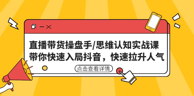 直播帶貨操盤手/思維認知實戰課:帶你快速入局抖音,快速拉升人氣插圖 直播帶貨操盤手/思維認知實戰課:帶你快速入局抖音,快速拉升人氣插圖