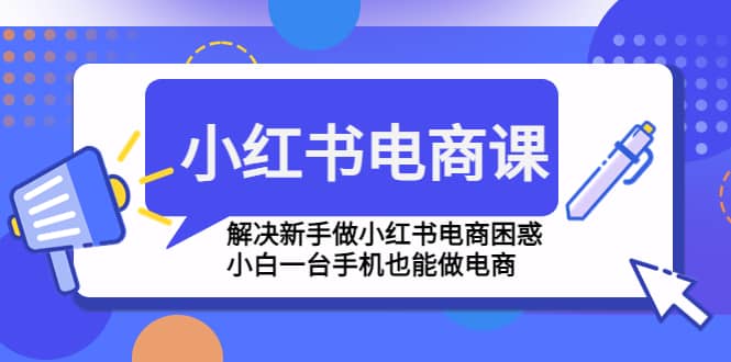 小紅書電商課程，解決新手做小紅書電商困惑，小白一臺手機也能做電商插圖