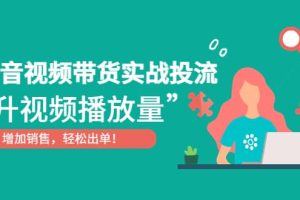 抖音視頻帶貨實戰投流，提升視頻播放量，增加銷售輕松出單