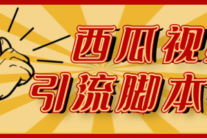 【引流必備】神鷹-西瓜視頻引流腳本【永久版腳本 詳細(xì)教程】