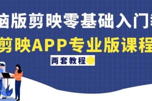 電腦版剪映零基礎入門教程 剪映APP專業版課程（兩套教程）