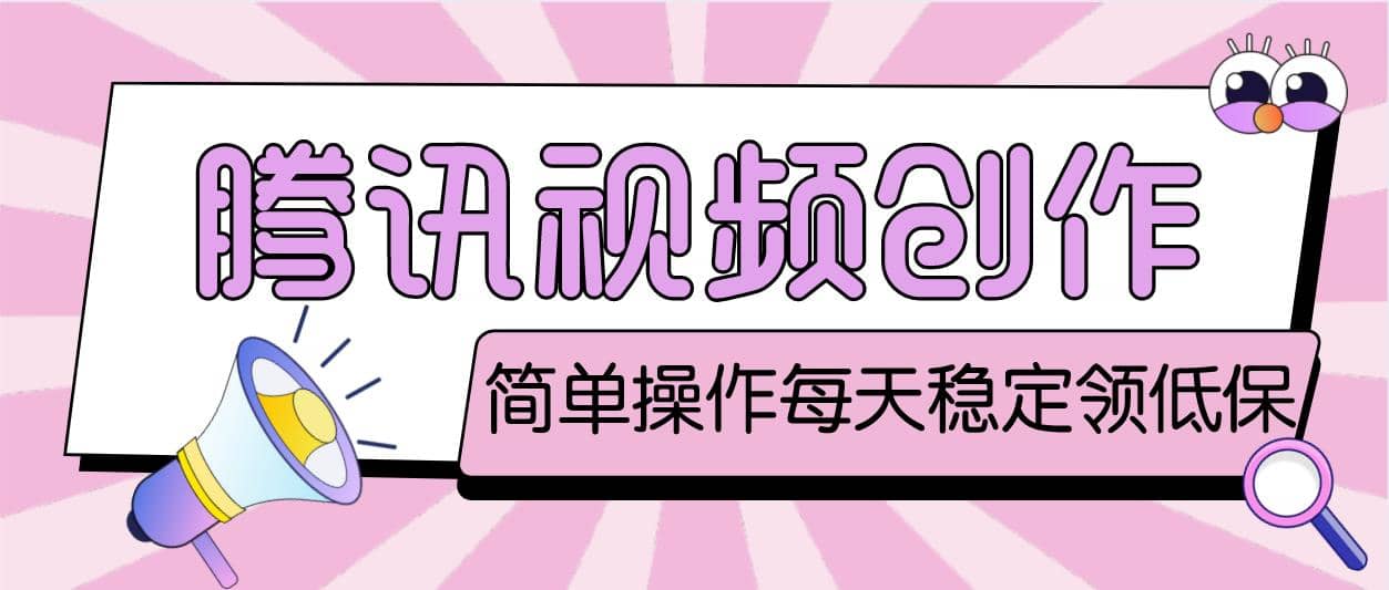 最新騰訊視頻創(chuàng)作者原創(chuàng)視頻搬運項目,單號一天幾十元【偽原創(chuàng)腳本 教程】插圖 最新騰訊視頻創(chuàng)作者原創(chuàng)視頻搬運項目,單號一天幾十元【偽原創(chuàng)腳本 教程】插圖