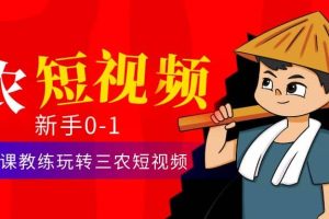 三農短視頻從0~1運營課：30節實操課教練玩轉三農短視頻