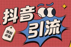 【引流必備】外面收費198的最新抖音全自動養號漲粉黑科技神器【腳本 教程】