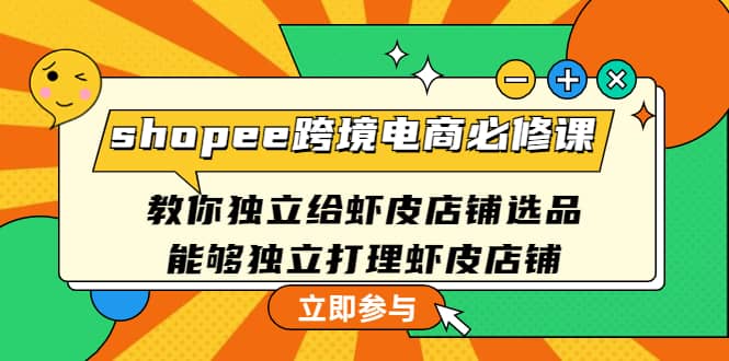 shopee跨境電商必修課：教你獨立給蝦皮店鋪選品，能夠獨立打理蝦皮店鋪插圖