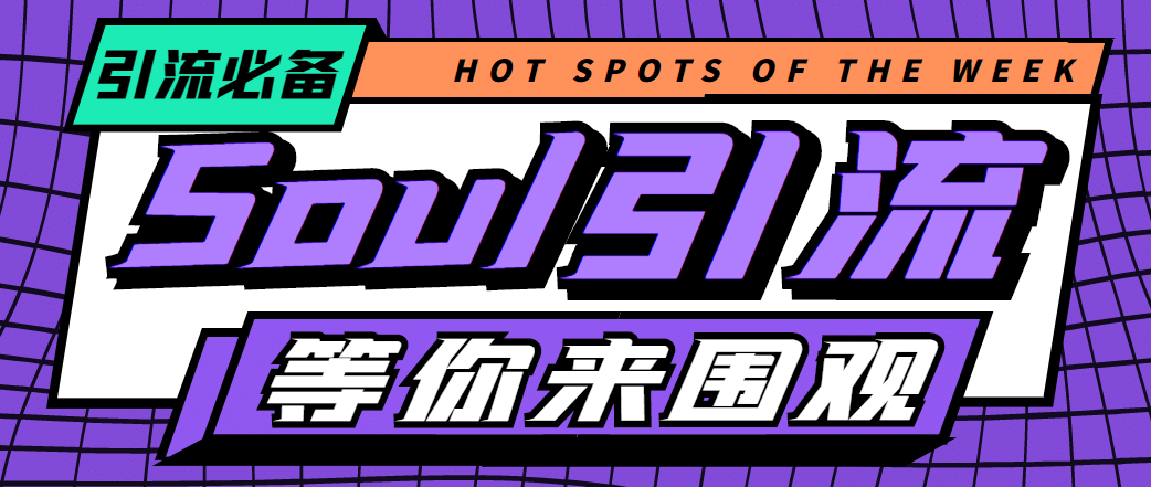 【引流必備】神鷹-Soul引流腳本【永久腳本 詳細教程】插圖