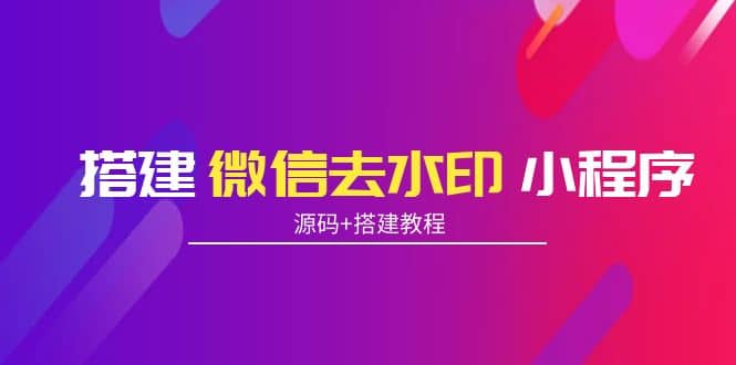 搭建微信去水印小程序 帶流量主【源碼 搭建教程】插圖 搭建微信去水印小程序 帶流量主【源碼 搭建教程】插圖