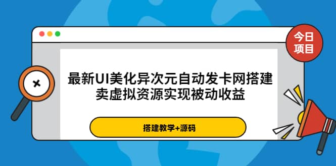 最新UI美化異次元自動發卡網搭建,賣虛擬資源實現被動收益(源碼 教程)插圖 最新UI美化異次元自動發卡網搭建,賣虛擬資源實現被動收益(源碼 教程)插圖