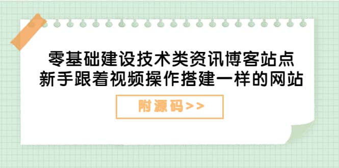 零基礎建設技術類資訊博客站點:新手跟著視頻操作搭建一樣的網站(附源碼)插圖 零基礎建設技術類資訊博客站點:新手跟著視頻操作搭建一樣的網站(附源碼)插圖