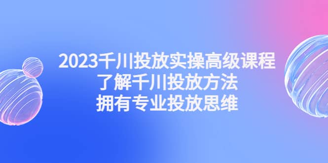 2023千川投放實操高級課程：了解千川投放方法，擁有專業投放思維插圖