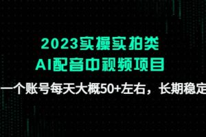 2023實操實拍類AI配音中視頻項目，一個賬號每天大概50 左右，長期穩定