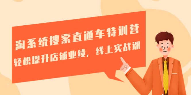 淘系統(tǒng)搜索直通車特訓營-第三期：輕松提升店鋪業(yè)績，線上實戰(zhàn)課插圖
