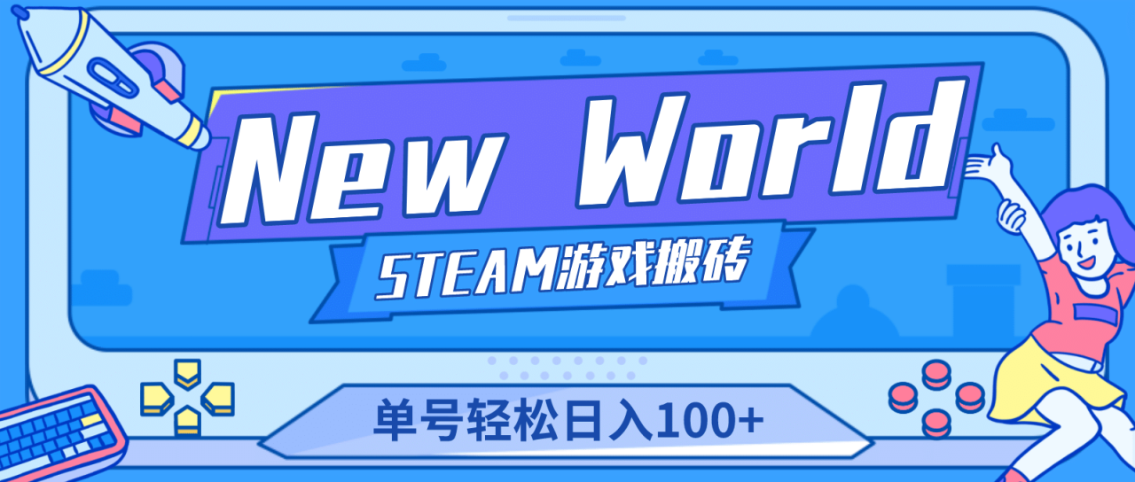 【游戲搬磚】New World 新世界游戲搬磚項目，單號日賺100 【詳細(xì)操作教程】插圖