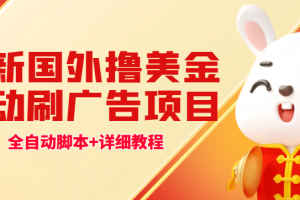 最新國(guó)外擼美金，自動(dòng)掛機(jī)刷廣告項(xiàng)目，單窗口2-5美金【詳細(xì)教程 軟件】