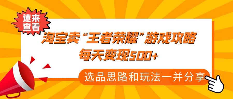 某付款文章《淘寶賣“王者榮耀”游戲攻略,每天變現500 ,選品思路 玩法》插圖 某付款文章《淘寶賣“王者榮耀”游戲攻略,每天變現500 ,選品思路 玩法》插圖