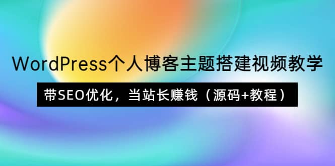 WordPress個人博客主題搭建視頻教學,帶SEO優(yōu)化,當站長賺錢(源碼 教程)插圖 WordPress個人博客主題搭建視頻教學,帶SEO優(yōu)化,當站長賺錢(源碼 教程)插圖