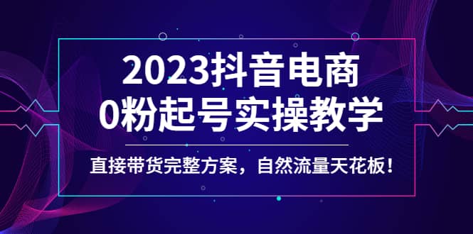 2023抖音電商0粉起號實操教學,直接帶貨完整方案,自然流量天花板插圖 2023抖音電商0粉起號實操教學,直接帶貨完整方案,自然流量天花板插圖
