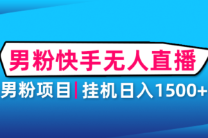男粉助眠快手無人直播項目：掛機日入2000 詳細教程