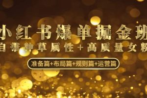 小紅書爆單掘金班：自帶種草屬性 高質(zhì)量女粉 準備篇 布局篇 規(guī)則篇 運營篇