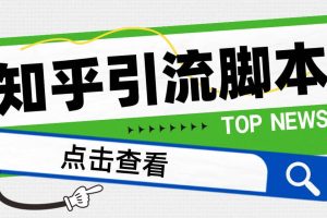 【引流必備】光貓-知乎手機(jī)引流【永久腳本 詳細(xì)教程】