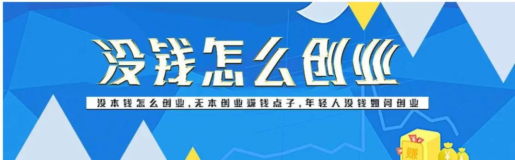 無本錢創(chuàng)業(yè)的十個(gè)行業(yè)什么無本生意最賺錢插圖