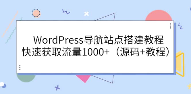 WordPress導航站點搭建教程,快速獲取流量1000 (源碼 教程)插圖 WordPress導航站點搭建教程,快速獲取流量1000 (源碼 教程)插圖