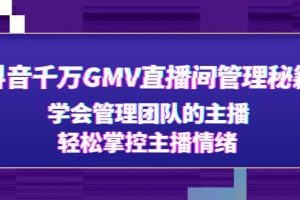 抖音千萬GMV直播間管理秘籍：學會管理團隊的主播，輕松掌控主播情緒