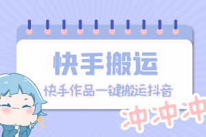 【搬運(yùn)必備】最新快手搬運(yùn)抖音作品 實(shí)時(shí)監(jiān)控一鍵搬運(yùn)輕松原創(chuàng)【永久腳本】