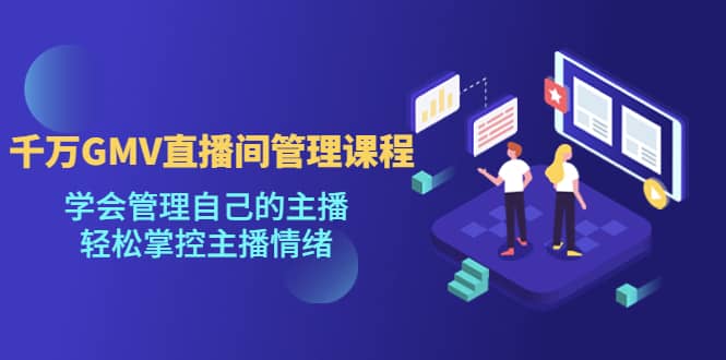 千萬GMV直播間的管理課程:學會管理自己的主播,輕松掌控主播情緒插圖 千萬GMV直播間的管理課程:學會管理自己的主播,輕松掌控主播情緒插圖