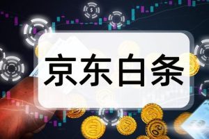京東白條開通后后悔了京東白條開通后可以關閉么
