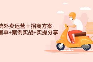 系統外賣運營＋招商方案，獲流爆單 案例實戰 實操分享