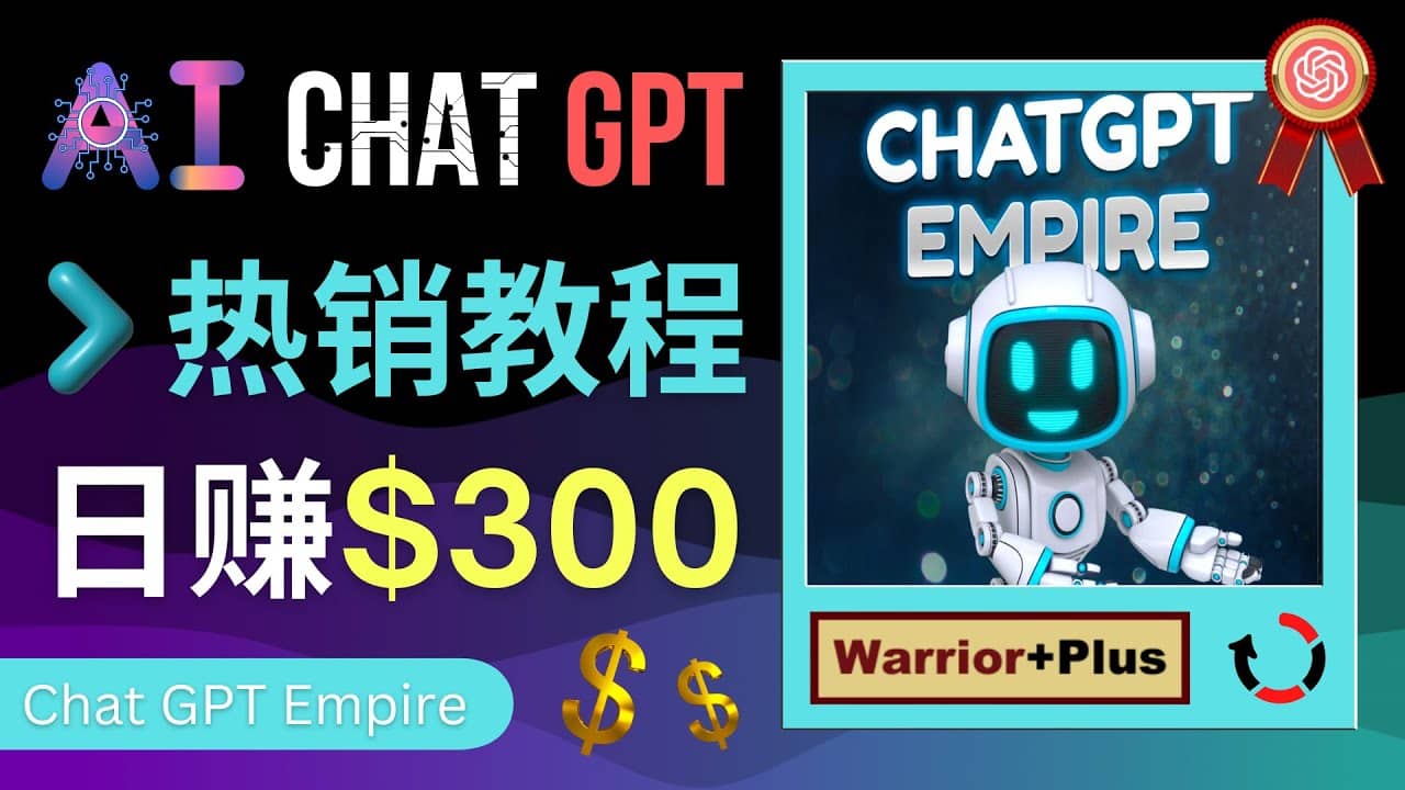 推廣Chat GPT教程，輕松獲得擁金提成，日賺300美元以上插圖