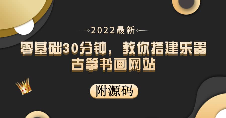 零基礎30分鐘,教你搭建樂器古箏書畫網站 出售產品或教程賺錢(附源碼)插圖 零基礎30分鐘,教你搭建樂器古箏書畫網站 出售產品或教程賺錢(附源碼)插圖