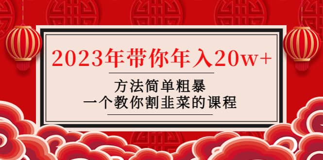 韭菜-聯(lián)盟· 2023年帶你年入20w 方法簡(jiǎn)單粗暴，一個(gè)教你割韭菜的課程插圖