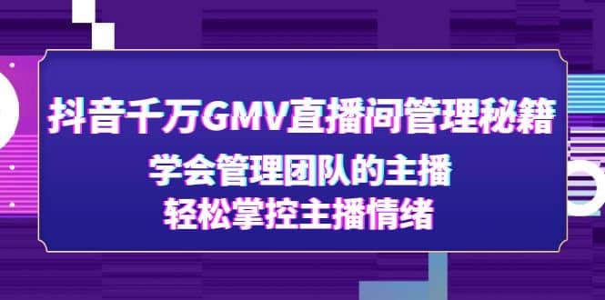 抖音千萬GMV直播間管理秘籍:學會管理團隊的主播,輕松掌控主播情緒插圖 抖音千萬GMV直播間管理秘籍:學會管理團隊的主播,輕松掌控主播情緒插圖
