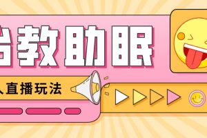 最新抖音快手藍(lán)海無(wú)人直播胎教助眠玩法，輕松引爆直播間【教程 軟件 素材】