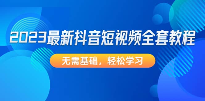 2023最新抖音短視頻全套教程,無需基礎,輕松學習插圖 2023最新抖音短視頻全套教程,無需基礎,輕松學習插圖