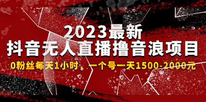 2023最新抖音無人直播擼音浪項目，0粉絲每天1小時，一個號一天1500-2000元插圖