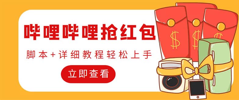 外面收費688的最新嗶哩嗶哩搶紅包項目，單號一天最少5 【自動腳本 教程】插圖