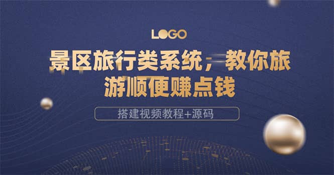 景區旅行類系統,教你旅游順便賺點錢(搭建視頻教程 源碼)插圖 景區旅行類系統,教你旅游順便賺點錢(搭建視頻教程 源碼)插圖