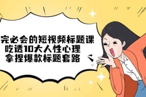 看完必會的短視頻標題課，吃透10大人性心理，拿捏爆款標題套路