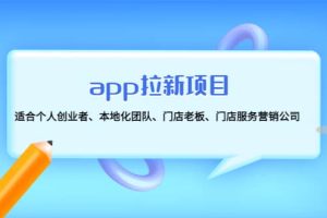 app拉新項目：適合個人創業者、本地化團隊、門店老板、門店服務營銷公司