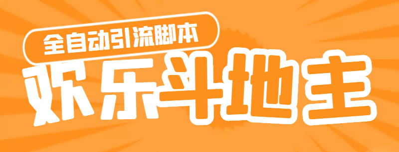 【引流必備】神鷹-歡樂斗地主引流腳本【永久腳本 詳細教程】插圖 【引流必備】神鷹-歡樂斗地主引流腳本【永久腳本 詳細教程】插圖