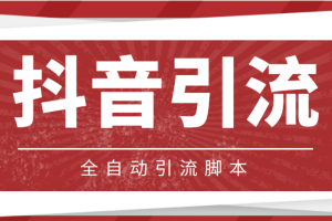 【引流必備】光貓-抖音養(yǎng)號引流私信腳本【永久腳本 詳細(xì)教程】