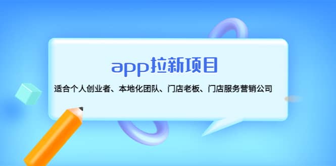 app拉新項目:適合個人創業者、本地化團隊、門店老板、門店服務營銷公司插圖 app拉新項目:適合個人創業者、本地化團隊、門店老板、門店服務營銷公司插圖